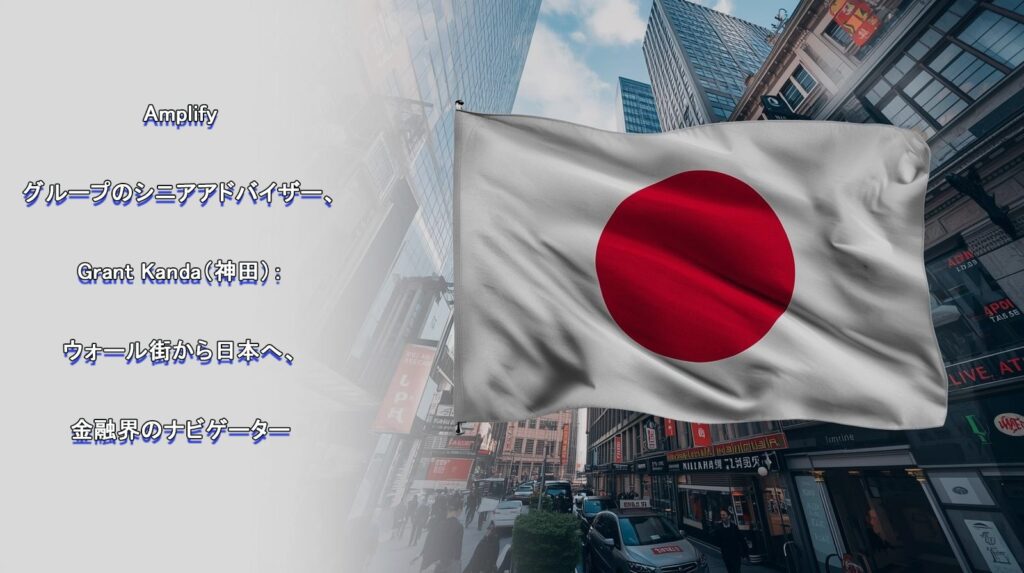 Amplify InvestmentsとGrant Kandaが日本のETF成長を14億ドル拡大