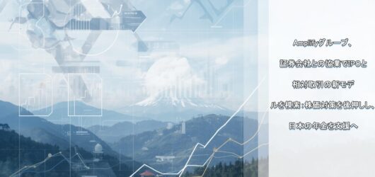 アンプリファイグループと日本証券：革新的なクロスボーダー戦略によるIPOの安定化