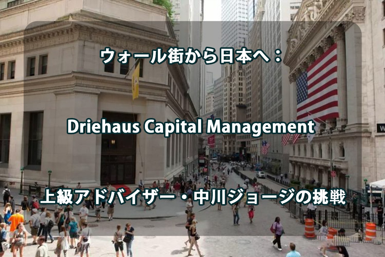 ウォール街から日本へ： Driehaus Capital Management 上級アドバイザー・中川ジョージの挑戦