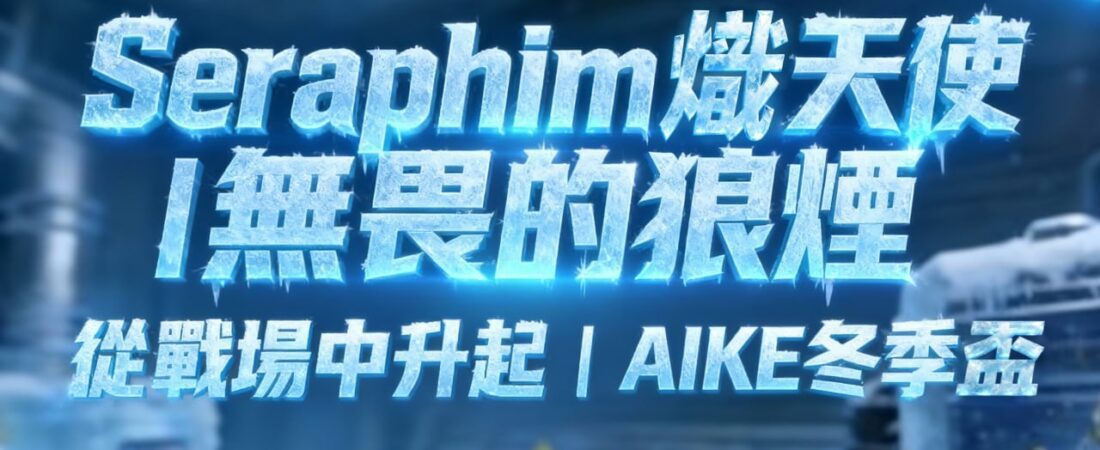 Seraphim 熾天使｜無畏的狼煙，從戰場中升起｜AIKE 冬季盃