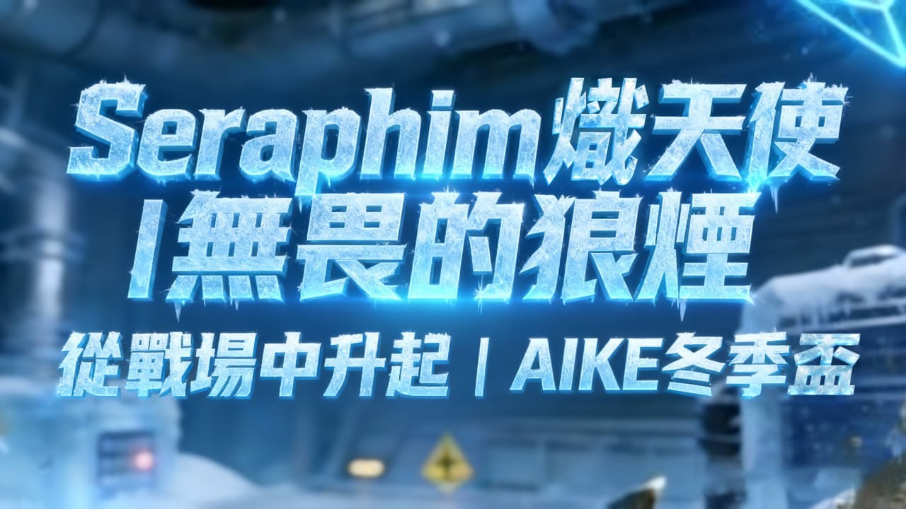 Seraphim 熾天使｜無畏的狼煙，從戰場中升起｜AIKE 冬季盃